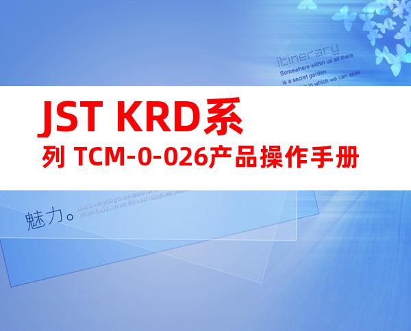 JST KRD系列 TCM-0-026产品操作手册